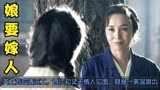 娘要嫁人：齐之芳成清洁工，首次和丈夫情人见面，竟是一笑泯恩仇