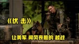 越战真实故事改编  2023最新高能战争片《伏击》正式上线