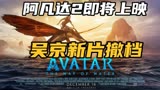 《阿凡达2》来袭，成龙和吴京的新片撤档，是明智的选择！