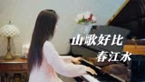 钢琴演奏《刘三姐》主题曲《山歌好比春江水》，经典民歌忆当年！