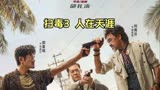 扫毒3人在天涯 刘青云、郭富城、古天乐三大影帝首度同台狂飙演技