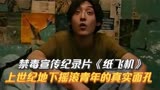 禁毒纪录片《纸飞机》：20年前北京摇滚圈，有人因为吸毒付出生命