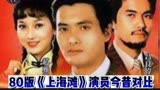 80《上海滩》演员今昔对比，几十年光阴，有人出家，也有人离世