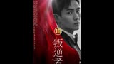 叛逆者顾慎言借机巧妙汇报情报#影视解说#叛逆者#悬疑#朱一龙