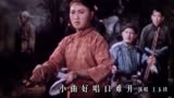 王玉珍演唱《小曲好唱口难开》，《洪湖赤卫队》插曲，红歌经典