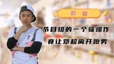 邓超为何离开跑男？竟是节目组做的那些操作让他彻底失去信任！