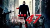 《代号47》电影解说3：这才是世界顶级杀手，2分钟干翻一个团伙！