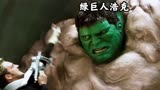 李安导演的绿巨人浩克，他的排名到底是第几？美国高分电影绿巨人