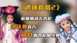 《还珠格格2》：蒋勤勤错失香妃，张铁林直言刘丹的香妃最经典