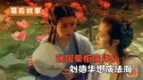 梅艳芳、巩俐双双退出青蛇剧组，张国荣拒演许仙，刘德华想演法海