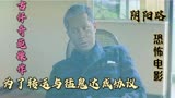 阴阳路：古仔为了转运，与猛鬼达成协议，代价意想不到！