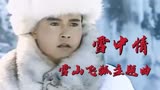 150_雪山飞狐主题曲雪中情30年了音乐一响仍旧豪气云天荡气回肠