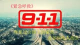 《紧急呼救》高速上的鲨鱼你见过么