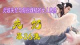 《花戎》炎越失忆，与假扮魏枝的女人亲热
