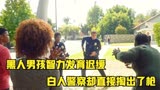 菜鸟老警：碰到这样的黑人兄弟，是不是应该清空弹夹呢