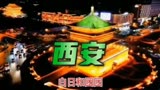 《长安十二时辰》