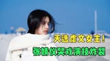 点燃我温暖你：天选虐文女主！张婧仪被分手后这幕哭戏，虐到肝疼