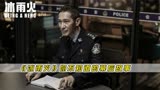 王劲松凭实力说话，本色出演冰雨火林局长，不愧是老戏骨