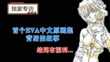 【结尾有彩蛋】探寻首个EVA新剧场版中文版原画集背后的故事