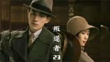 叛逆者23  王世安竟然用孩子的安危要挟一位母做她不想做的事