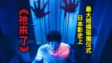 日本高分恐怖电影《来了》日本影史上最高逼格的驱魔仪式
