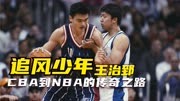 当中国篮球巨星遇上NBA之路：王治郅的传奇故事！