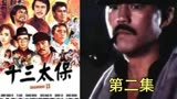 上海滩十三太保  个个身怀绝技   最后只剩下两个人 第二集