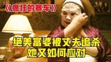 第1/6集《疯狂的赛车》当绝美富婆被丈夫追杀，她又如何应对