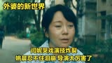外婆的新世界，闫妮哭戏演技炸裂，姚晨忍不住泪崩，导演太厉害了