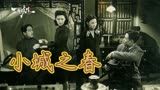 华语影史天天花板《小城之春》1948年上映，有多少人没看过