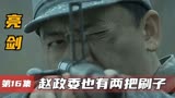 亮剑：赵政委也有两把刷子，一枪干掉500米外的鬼子！