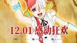 《航海王：红发歌姬》大陆定档12月1日上映！