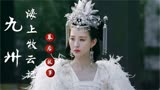 九州海上牧云记：张钧甯十分钟客串演成经典，万茜杀鱼全网鲨疯了