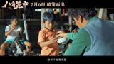 八角笼中 电影预告片3：一“骗”真心版 (中文字幕)