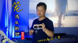 HM08s精灵版数码口琴电影(消失的她)片尾曲《笼》可以不爱不要伤害