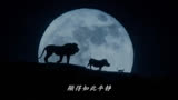 《狮子王》狮子王 电视版3 (中文字幕)