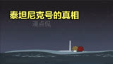 氰化欢乐秀：你们以前看的泰坦尼克号都是美化后的故事！