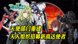 高达00剧场版（01）：天使部门重建，天人组织招募新高达使者