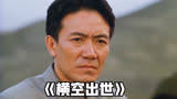 横空出世