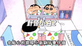 小白真的是个称职的哥哥啊#蜡笔小新 #动漫 #动漫推荐