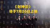 《封神榜》将于7月20日上映，黄渤友谊高情商备受网友赞扬！