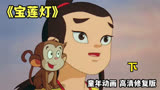 《宝莲灯》03：上海动画电影厂最后的巅峰，致此之后中国动画落后20余年