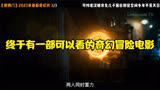 第03集_2023年第一部被严重低估的奇幻冒险电影，堪比哈利波特