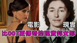 比007还传奇的邦女郎！一生经历无数险境，最后结局却如此荒唐