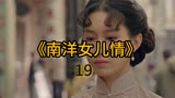 刻姐守株待兔，秀儿落入圈套，以为自己遇贵人《南洋女儿情》19