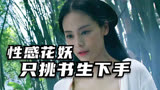 《奇花记》新版聊斋，美女化成花妖，专害书生