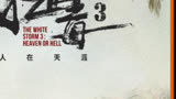 扫毒3震撼来袭！