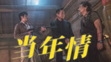 【扫毒3：人在天涯】真的哭死！兄弟反目！物是人非