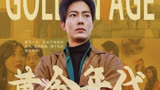 黄金年代