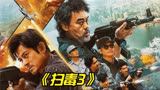 2023最新动作片《扫毒3》刘青云古天乐郭富城，三影帝同台飚战！